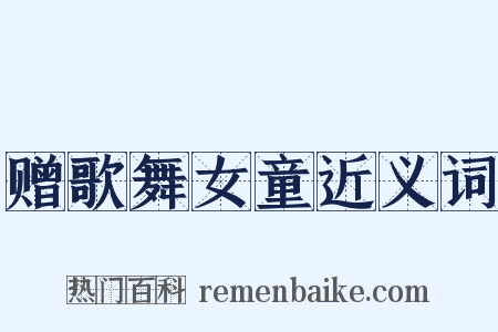 赠歌舞女童近义词是什么意思的图片
